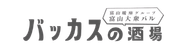 バッカスの酒場
